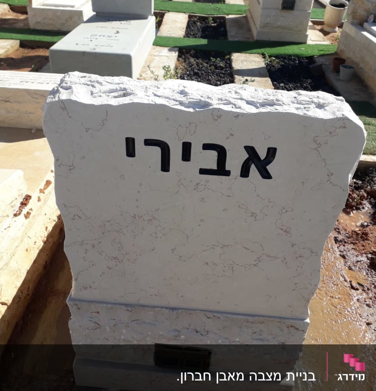 מצבות בבית קברות עם כיתוב בעברית